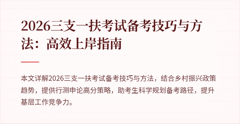 2026三支一扶考试备考技巧与方法：高效上岸指南