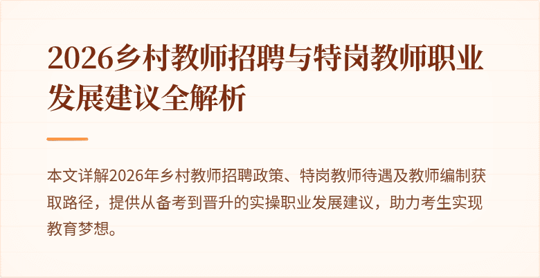 2026乡村教师招聘与特岗教师职业发展建议全解析