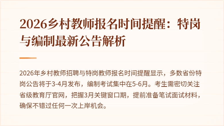 2026乡村教师报名时间提醒:特岗与编制最新公告解析