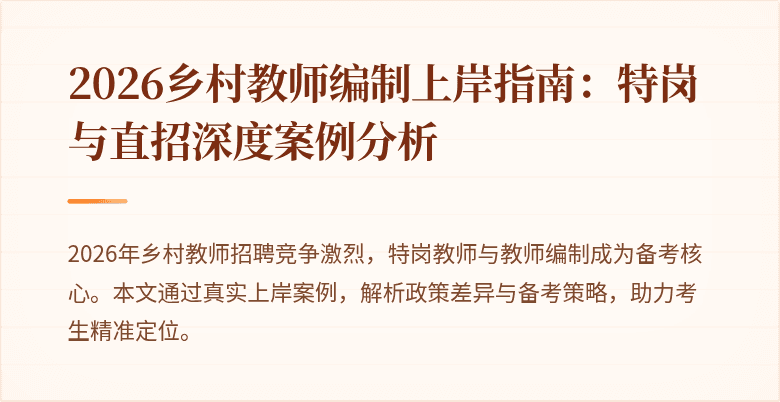 2026乡村教师编制上岸指南：特岗与直招深度案例分析