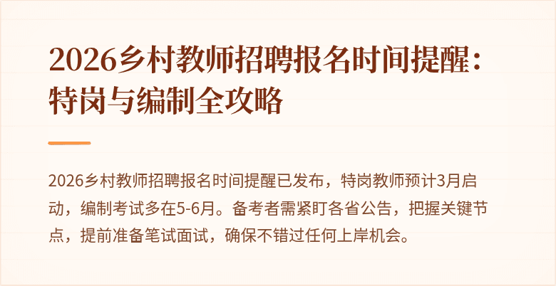 2026乡村教师招聘报名时间提醒:特岗与编制全攻略