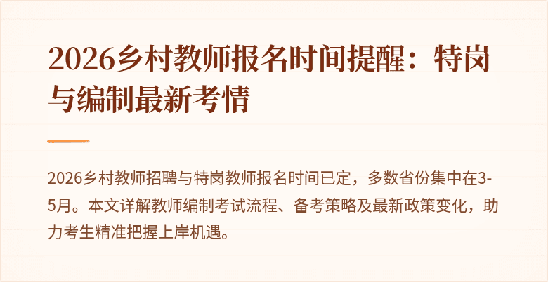 2026乡村教师报名时间提醒：特岗与编制最新考情