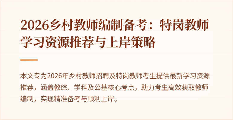 2026乡村教师编制备考:特岗教师学习资源推荐与上岸策略