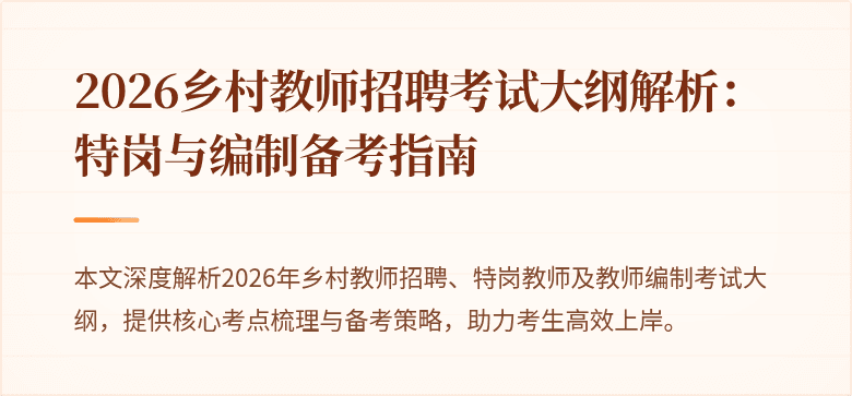 2026乡村教师招聘考试大纲解析:特岗与编制备考指南