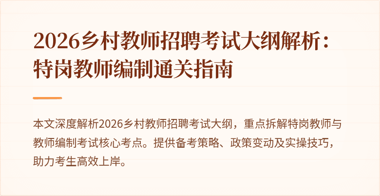 2026乡村教师招聘考试大纲解析：特岗教师编制通关指南