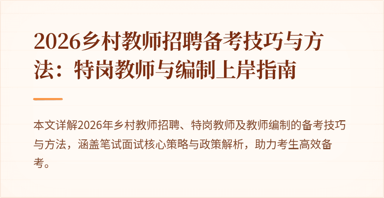 2026乡村教师招聘备考技巧与方法：特岗教师与编制上岸指南