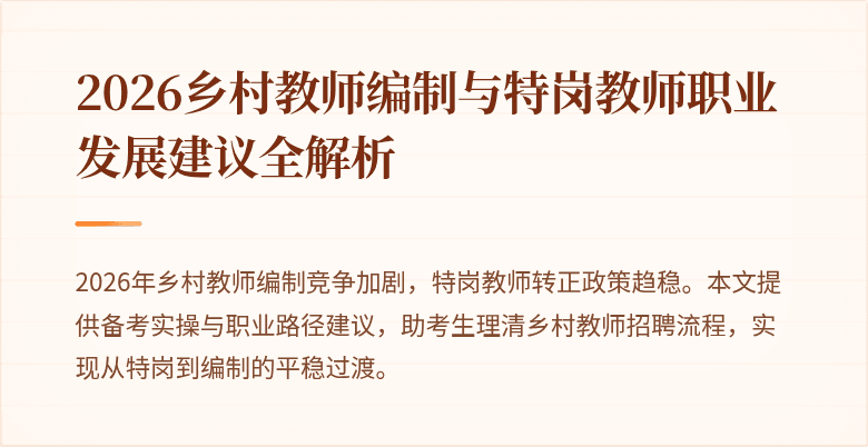 2026乡村教师编制与特岗教师职业发展建议全解析
