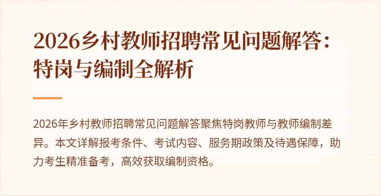 2026乡村教师招聘常见问题解答:特岗与编制全解析