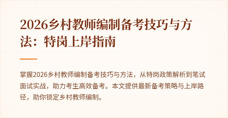 2026乡村教师编制备考技巧与方法：特岗上岸指南