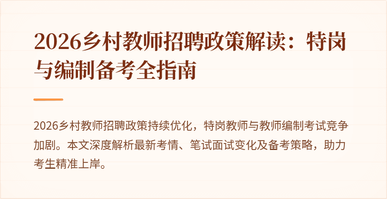 2026乡村教师招聘政策解读:特岗与编制备考全指南