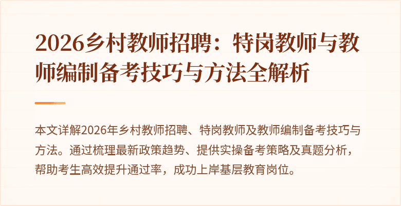 2026乡村教师招聘：特岗教师与教师编制备考技巧与方法全解析