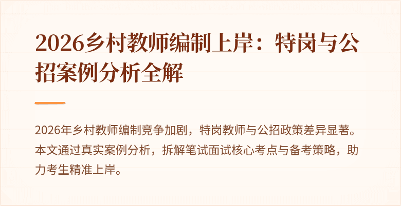 2026乡村教师编制上岸:特岗与公招案例分析全解