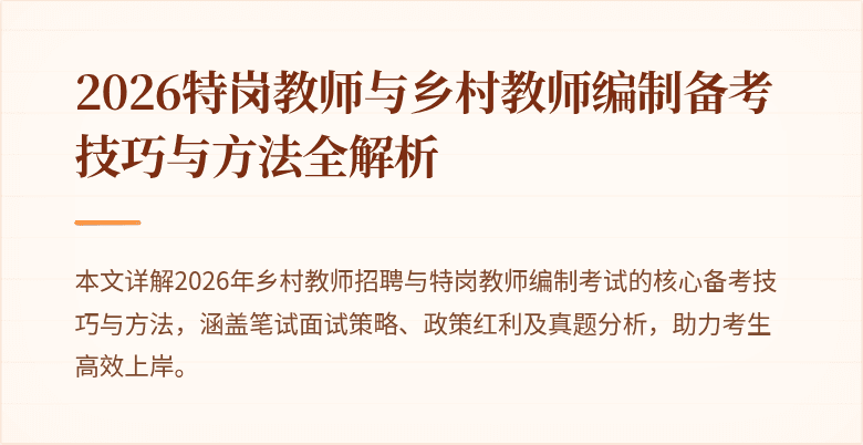 2026特岗教师与乡村教师编制备考技巧与方法全解析