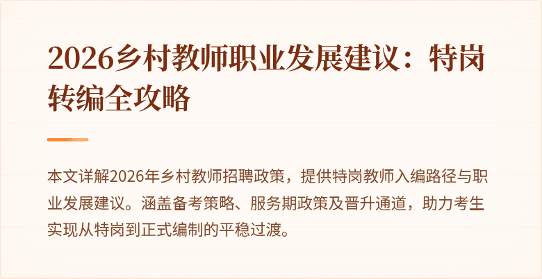 2026乡村教师职业发展建议:特岗转编全攻略