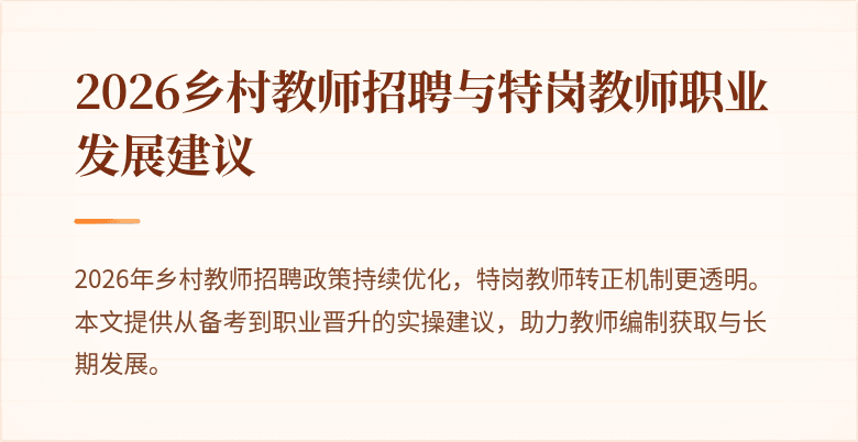 2026乡村教师招聘与特岗教师职业发展建议