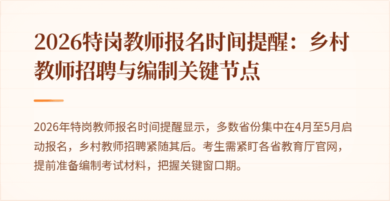2026特岗教师报名时间提醒：乡村教师招聘与编制关键节点
