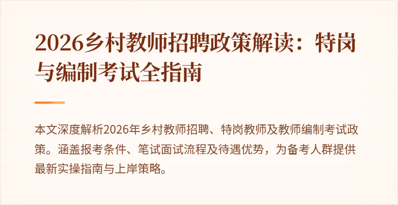 2026乡村教师招聘政策解读:特岗与编制考试全指南
