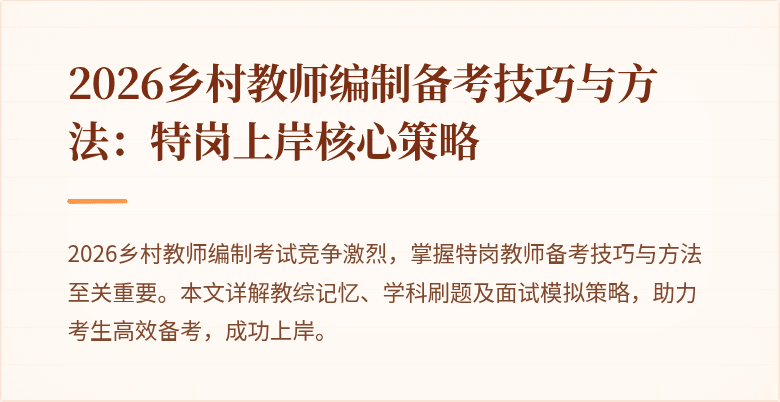 2026乡村教师编制备考技巧与方法：特岗上岸核心策略