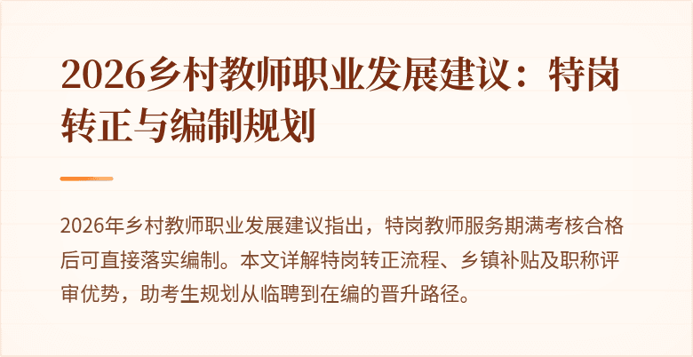 2026乡村教师职业发展建议:特岗转正与编制规划