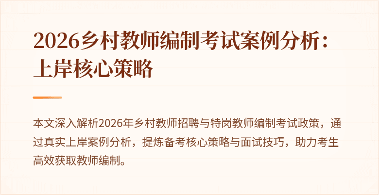 2026乡村教师编制考试案例分析：上岸核心策略