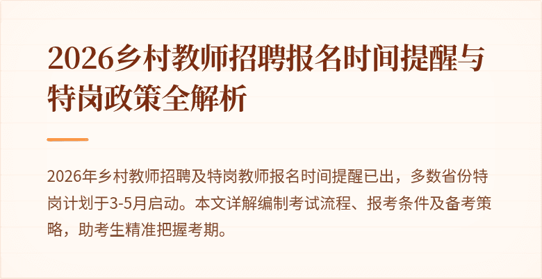 2026乡村教师招聘报名时间提醒与特岗政策全解析