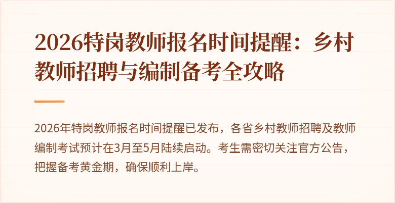 2026特岗教师报名时间提醒:乡村教师招聘与编制备考全攻略