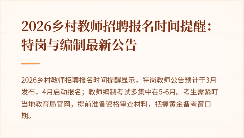 2026乡村教师招聘报名时间提醒：特岗与编制最新公告