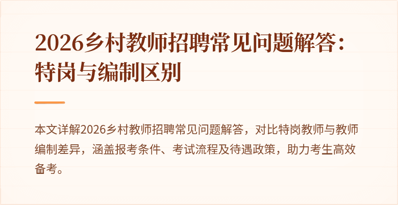 2026乡村教师招聘常见问题解答：特岗与编制区别
