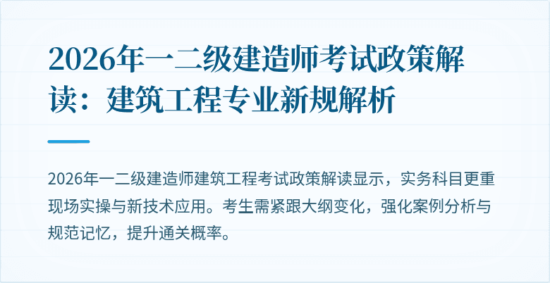 2026年一二级建造师考试政策解读：建筑工程专业新规解析