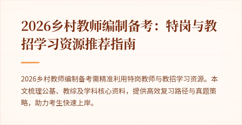 2026乡村教师编制备考:特岗与教招学习资源推荐指南