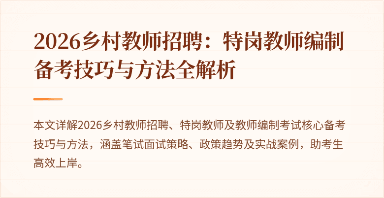 2026乡村教师招聘:特岗教师编制备考技巧与方法全解析