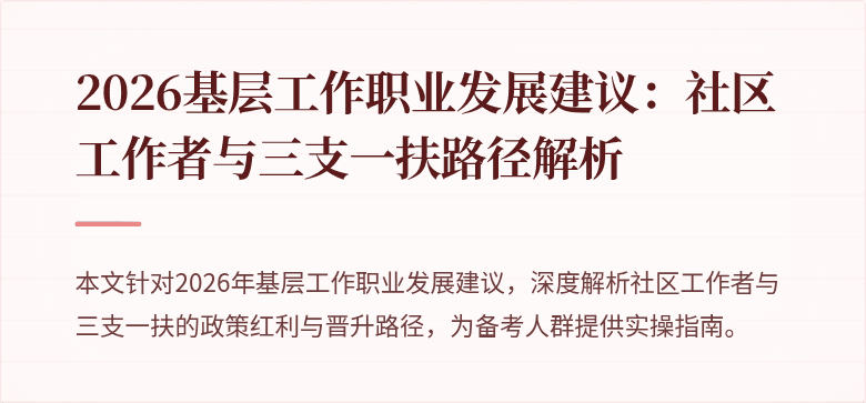2026基层工作职业发展建议:社区工作者与三支一扶路径解析