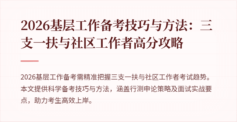 2026基层工作备考技巧与方法:三支一扶与社区工作者高分攻略