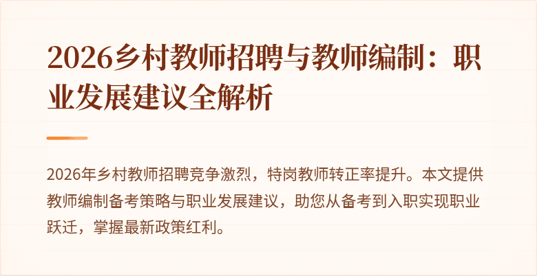 2026乡村教师招聘与教师编制:职业发展建议全解析