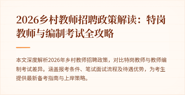 2026乡村教师招聘政策解读:特岗教师与编制考试全攻略