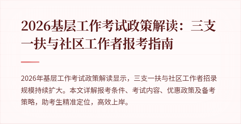 2026基层工作考试政策解读:三支一扶与社区工作者报考指南