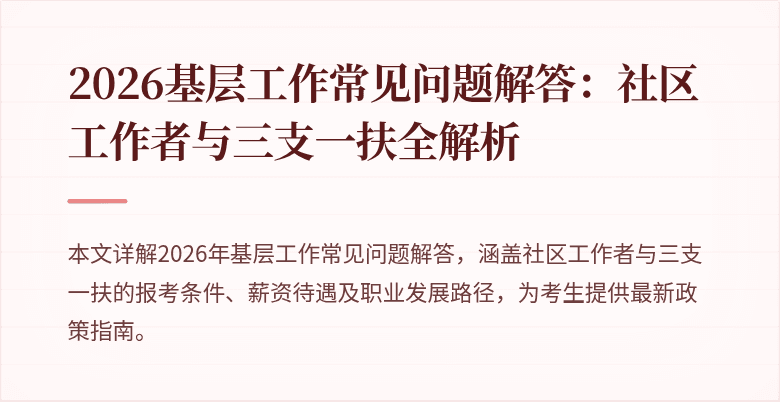 2026基层工作常见问题解答:社区工作者与三支一扶全解析