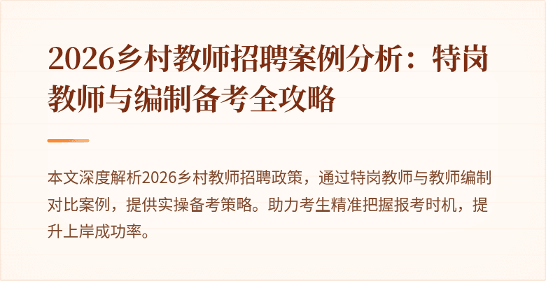 2026乡村教师招聘案例分析：特岗教师与编制备考全攻略