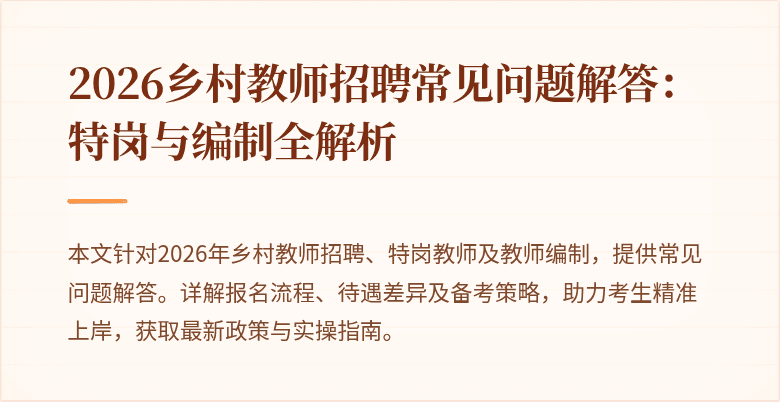 2026乡村教师招聘常见问题解答:特岗与编制全解析