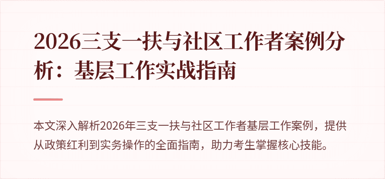 2026三支一扶与社区工作者案例分析:基层工作实战指南