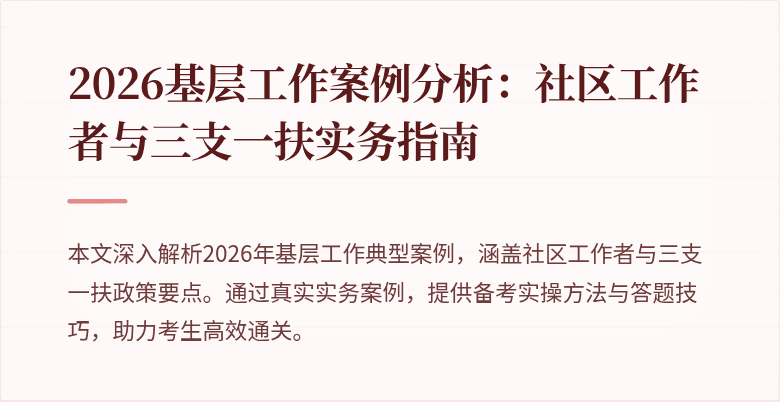 2026基层工作案例分析:社区工作者与三支一扶实务指南