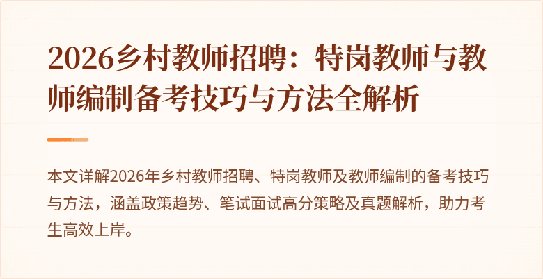 2026乡村教师招聘:特岗教师与教师编制备考技巧与方法全解析