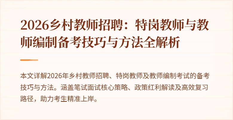 2026乡村教师招聘：特岗教师与教师编制备考技巧与方法全解析
