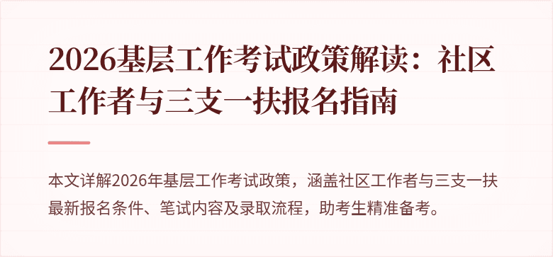 2026基层工作考试政策解读:社区工作者与三支一扶报名指南