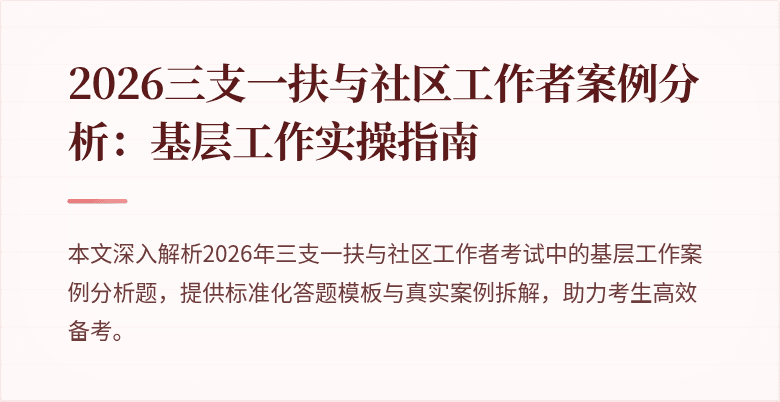 2026三支一扶与社区工作者案例分析:基层工作实操指南