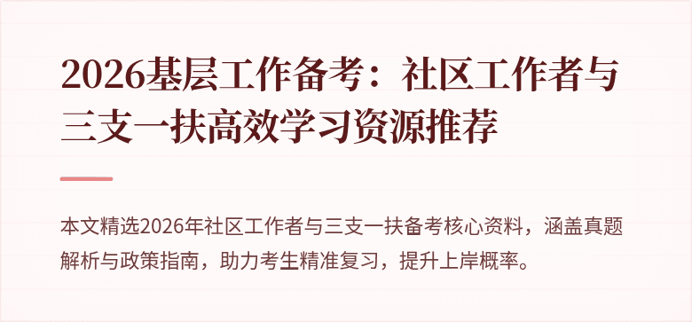 2026基层工作备考:社区工作者与三支一扶高效学习资源推荐