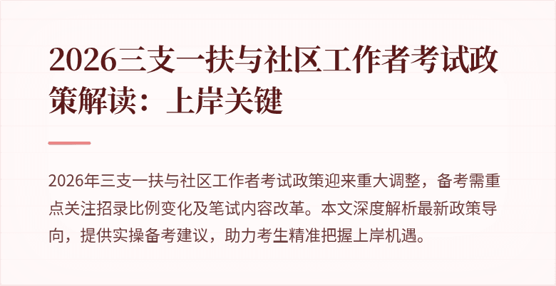 2026三支一扶与社区工作者考试政策解读：上岸关键