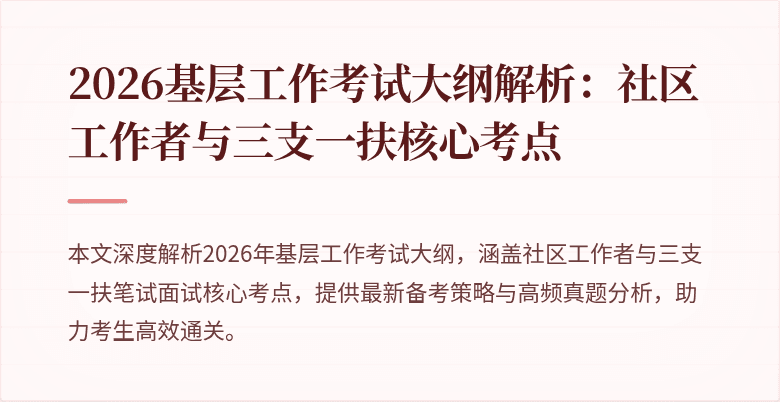 2026基层工作考试大纲解析：社区工作者与三支一扶核心考点
