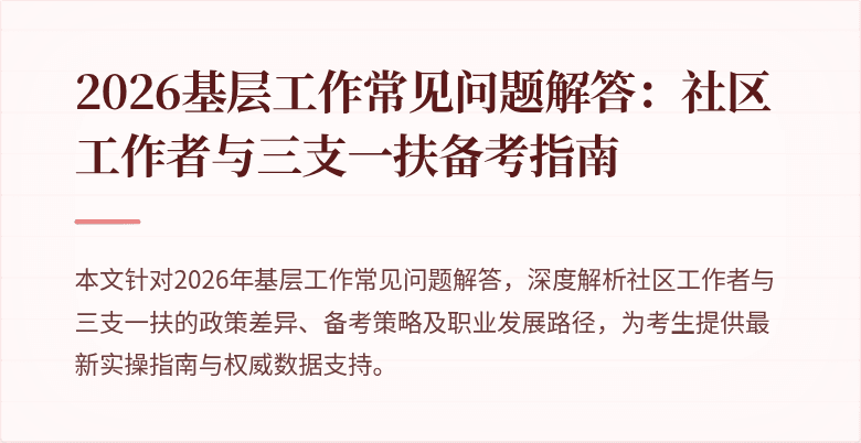 2026基层工作常见问题解答:社区工作者与三支一扶备考指南