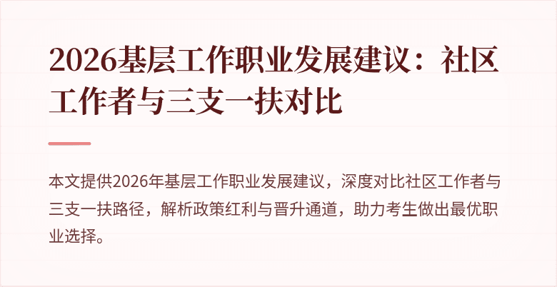 2026基层工作职业发展建议：社区工作者与三支一扶对比